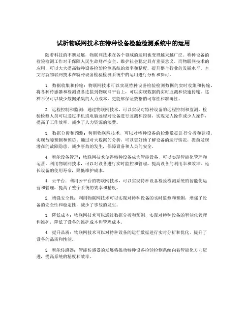 试析物联网技术在特种设备检验检测系统中的运用