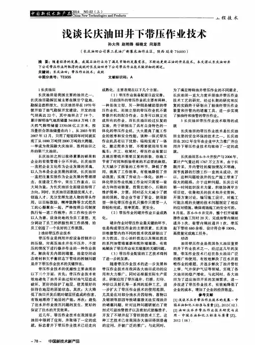 浅谈长庆油田井下带压作业技术