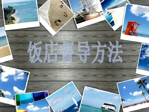饭店督导方法