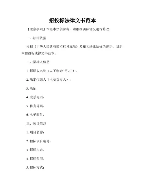 招投标法律文书范本