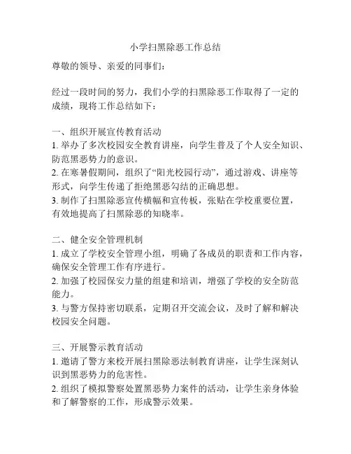 小学扫黑除恶工作总结