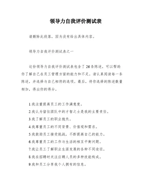 领导力自我评价测试表