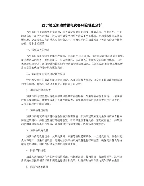 西宁地区加油站雷电灾害风险普查分析