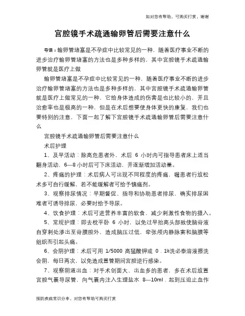 宫腔镜手术疏通输卵管后需要注意什么