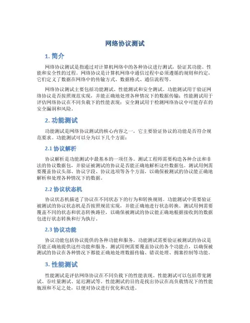 网络协议测试