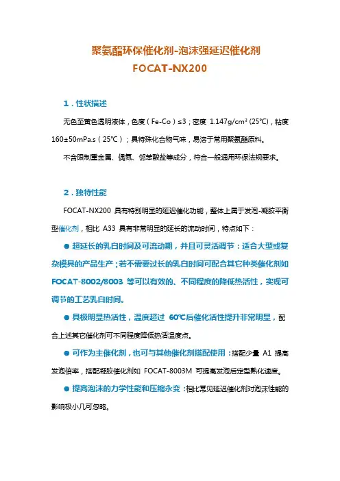 聚氨酯环保催化剂-泡沫强延迟催化剂 FOCAT-NX200