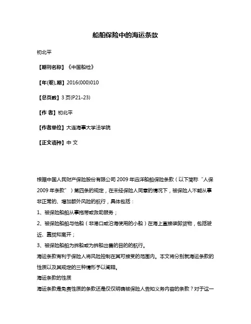 船舶保险中的海运条款