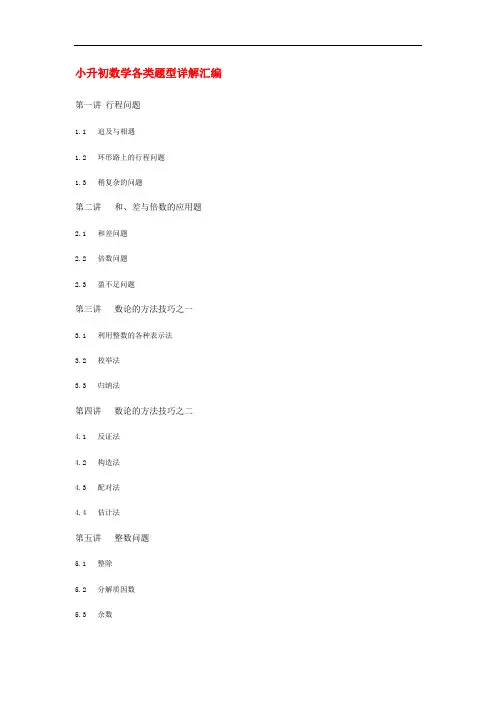 小升初数学各类题型详解汇编