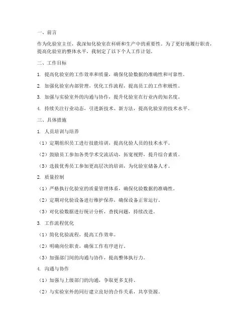 化验室主任个人工作计划