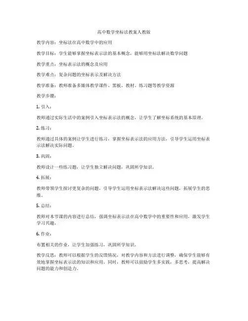 高中数学坐标法教案人教版