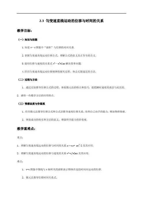 2.3 匀变速直线运动的位移与时间的关系 —【新教材】人教版(2019)高中物理必修第一册教案