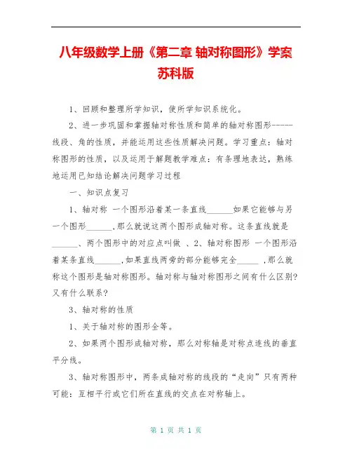 八年级数学上册《第二章 轴对称图形》学案 苏科版