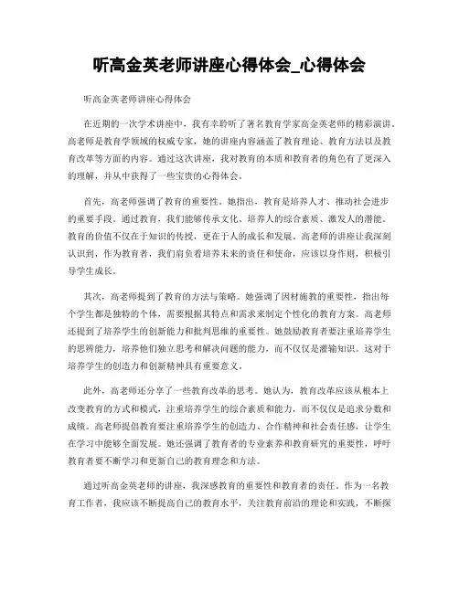 听高金英老师讲座心得体会_心得体会