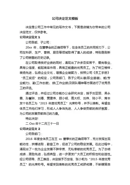 公司决定范文模板