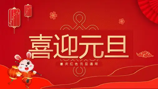 喜迎新年元旦快乐PPT课件