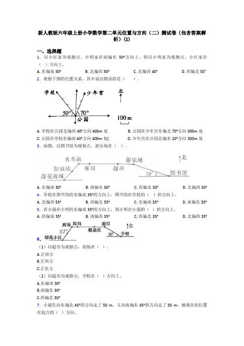 新人教版六年级上册小学数学第二单元位置与方向(二)测试卷(包含答案解析)(1)