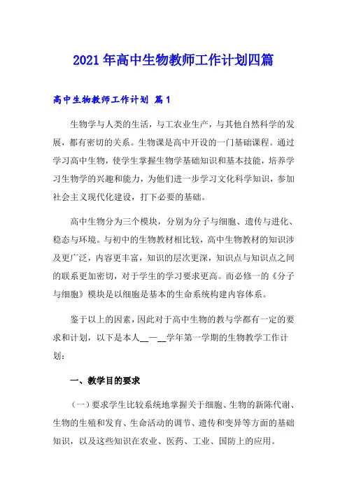 2021年高中生物教师工作计划四篇