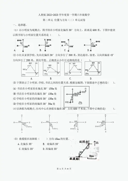 2022年人教版六年级数学上册 第二单元位置与方向(二)测试卷含答案