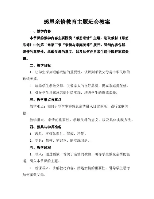 感恩亲情教育主题班会教案