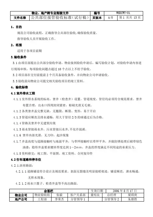 物业管理公司公共部位接管验收标准