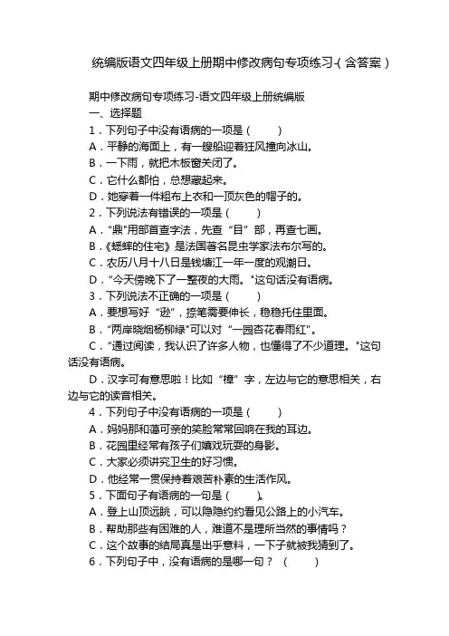 统编版语文四年级上册期中修改病句专项练习-(含答案)