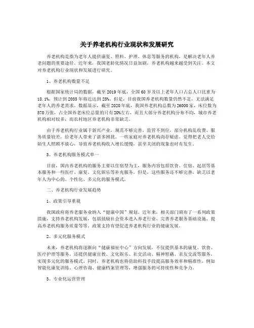 关于养老机构行业现状和发展研究