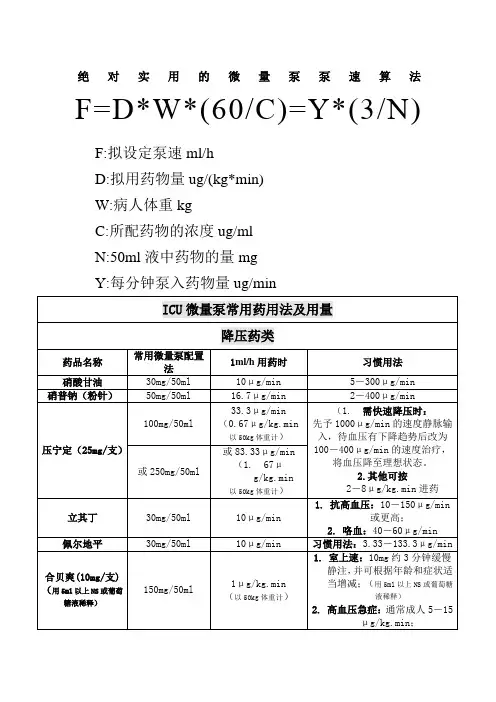 实用的微量泵泵速计算方法