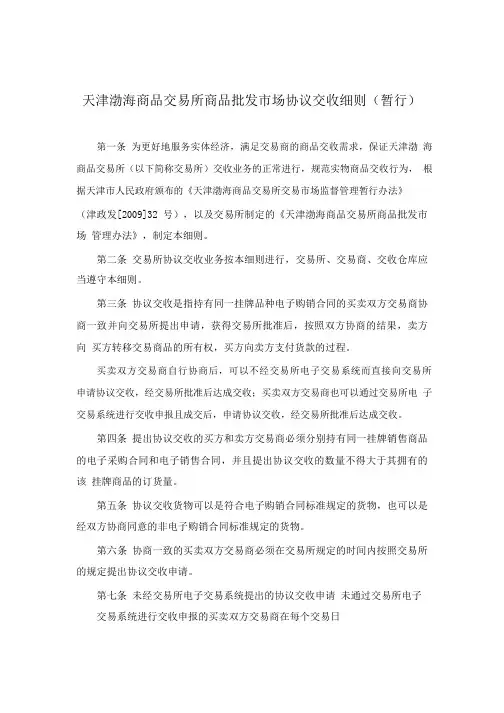 天天津渤海商品交易所商品批发市场协议交收细则(暂行)
