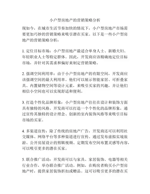 小户型房地产的营销策略分析