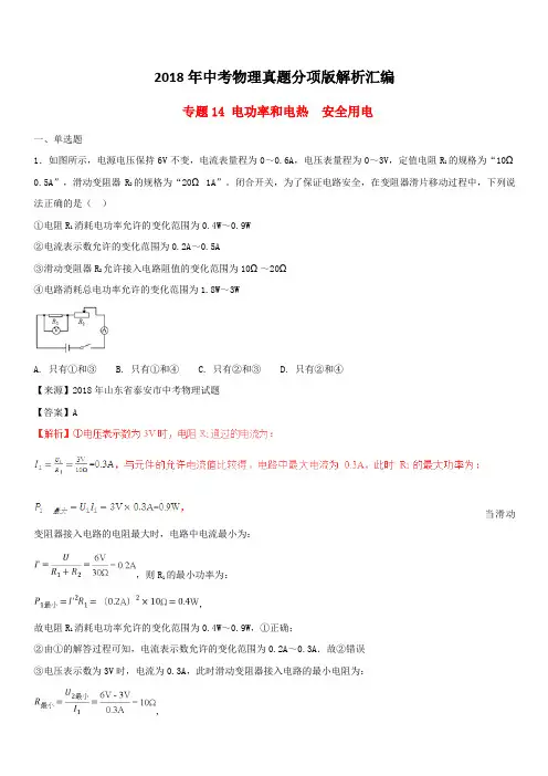 2018年中考物理真题分项版解析汇编第01期专题14电功率和电热安全用电(含解析)
