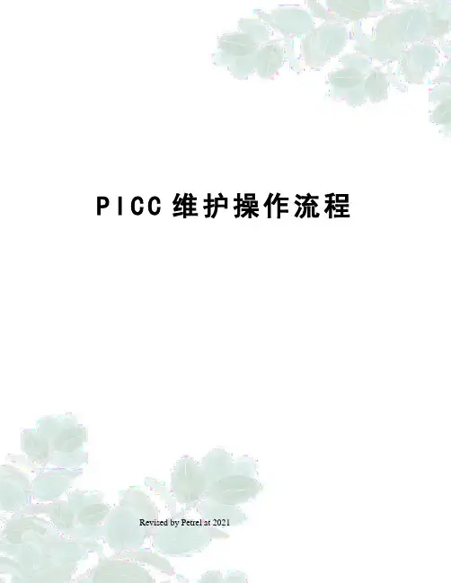 PICC维护操作流程