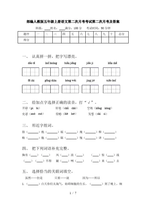 部编人教版五年级上册语文第二次月考考试第二次月考及答案