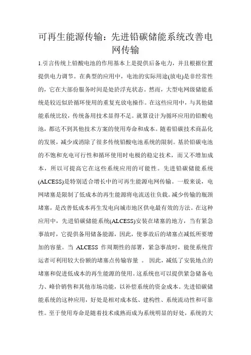 可再生能源传输：先进铅碳储能系统改善电网传输 