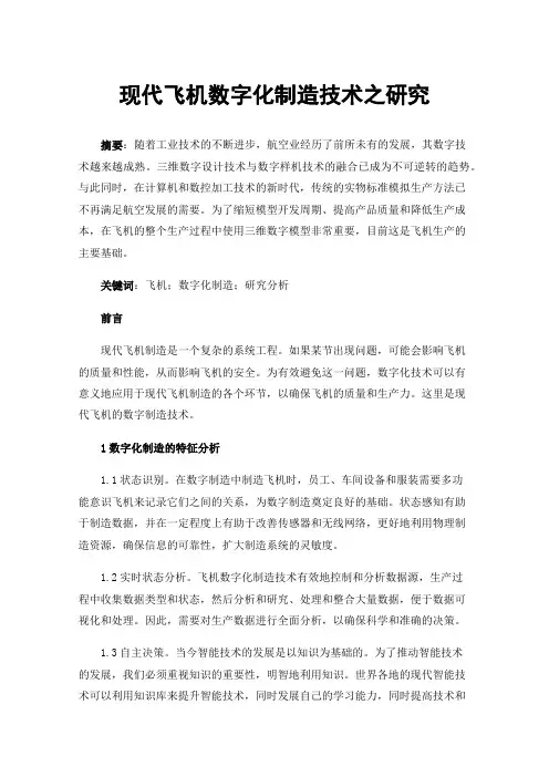 现代飞机数字化制造技术之研究