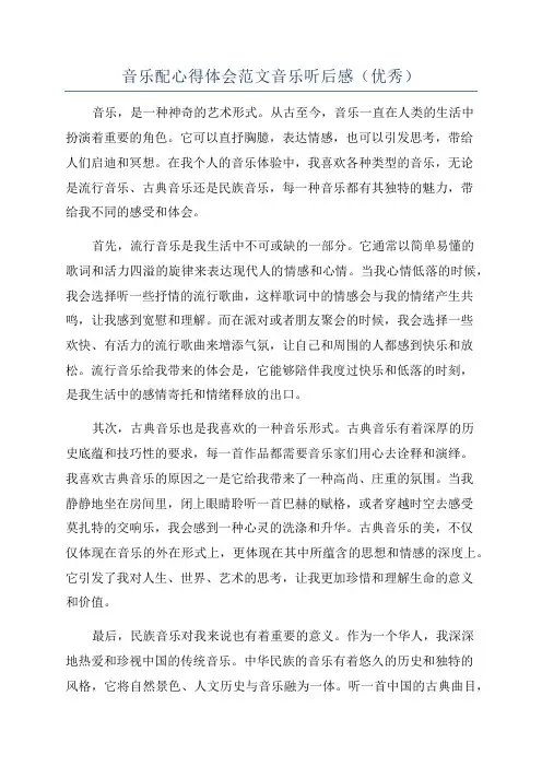 音乐配心得体会范文音乐听后感(优秀)