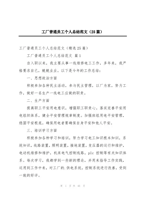 工厂普通员工个人总结范文(25篇)