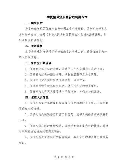 学校值班室安全管理制度范本