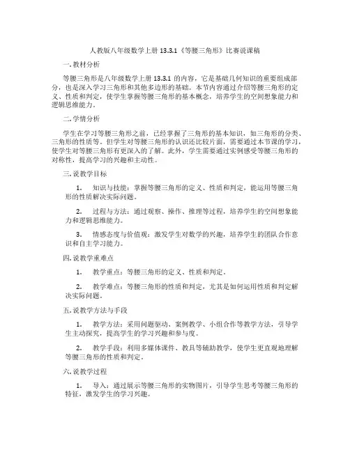 人教版八年级数学上册13.3.1《等腰三角形》比赛说课稿