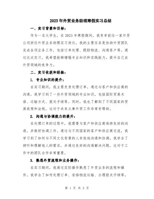 2023年外贸业务助理寒假实习总结