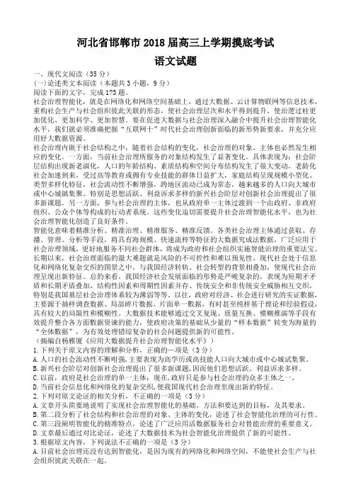 河北省邯郸市2018届高三上学期摸底考试语文试题(含答案)