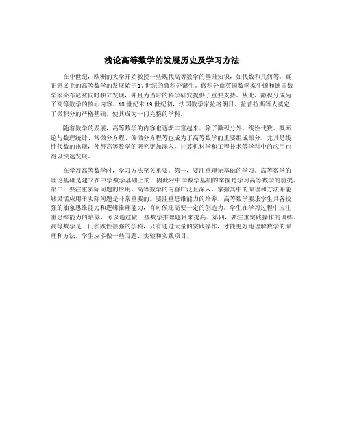 浅论高等数学的发展历史及学习方法