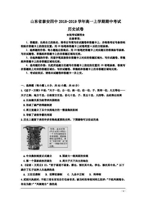山东省泰安四中2018-2019学年高一上学期期中考试历史试卷
