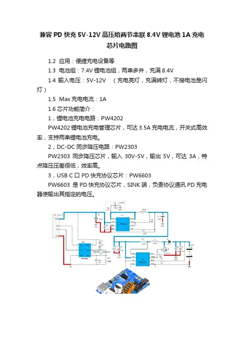 兼容PD快充5V-12V高压给两节串联8.4V锂电池1A充电芯片电路图