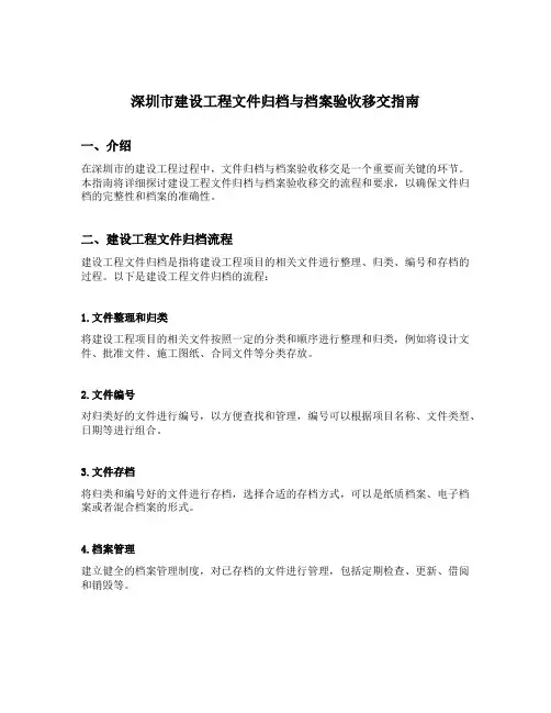 深圳市建设工程文件归档与档案验收移交指南