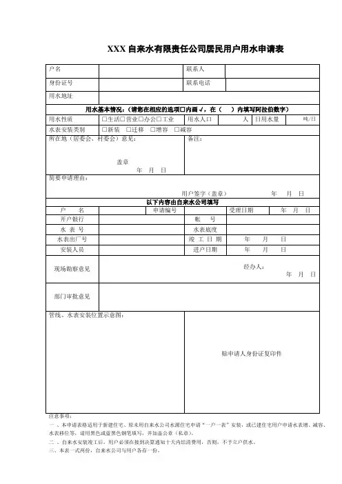 XXX自来水有限责任公司居民用户用水申请表