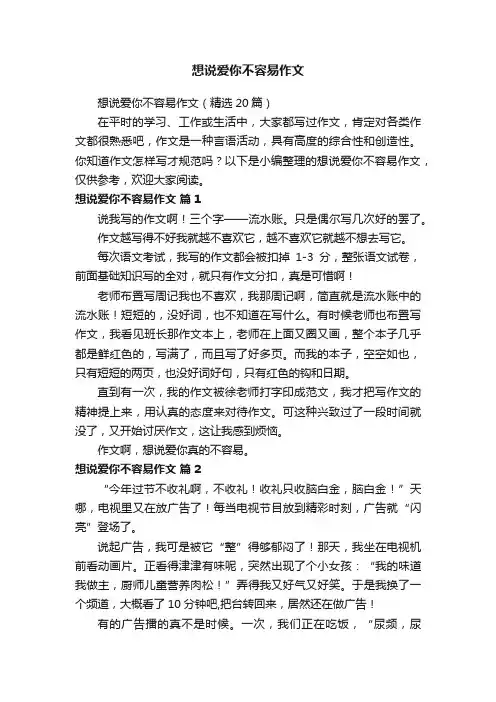 想说爱你不容易作文