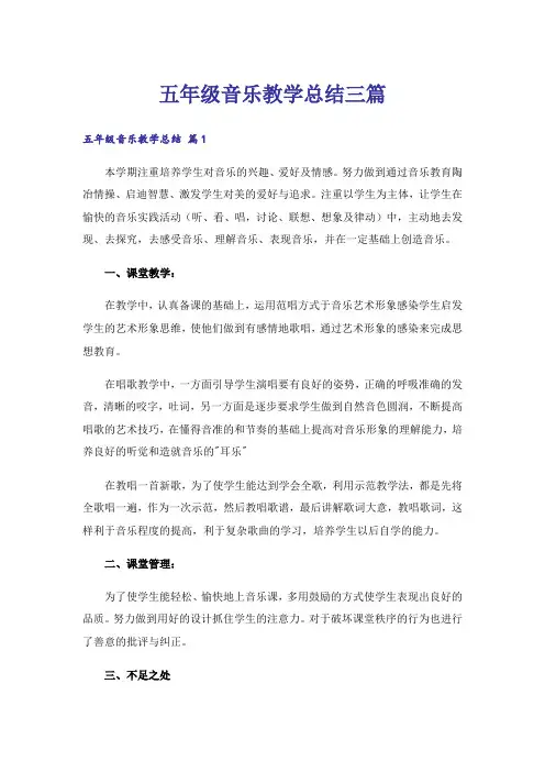 五年级音乐教学总结三篇