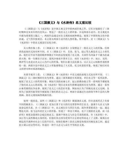 《三国演义》与《水浒传》忠义观比较