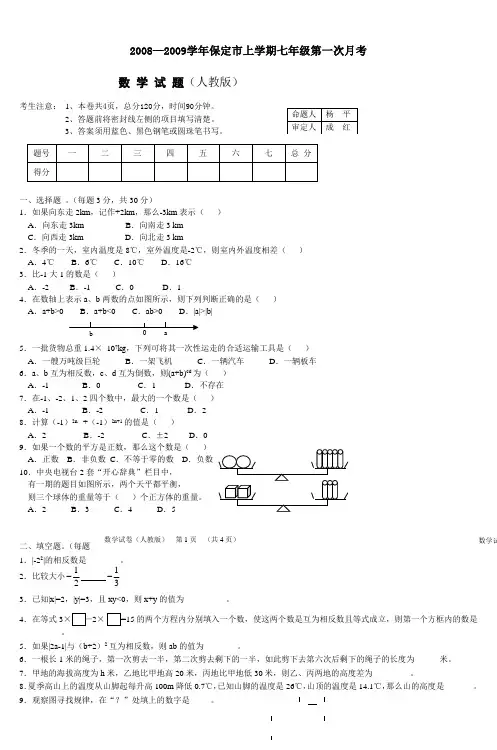2008—2009学年保定市上学期七年级第一次月考