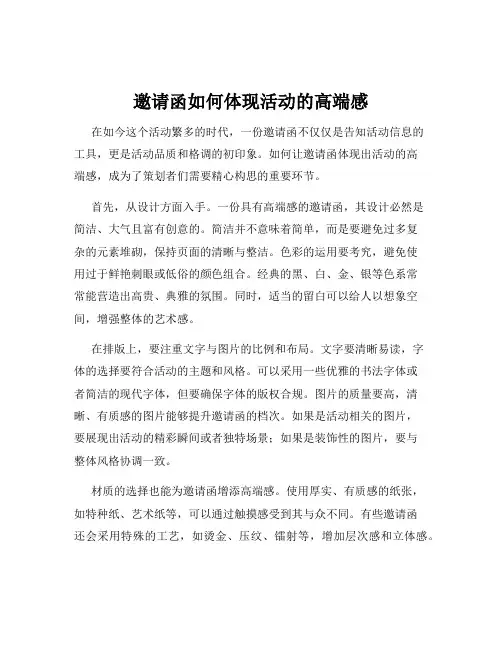 邀请函如何体现活动的高端感